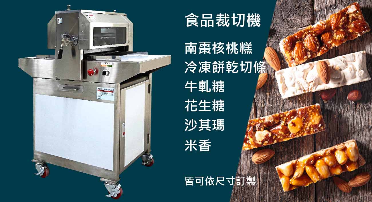 亞柏機械-食品裁切機