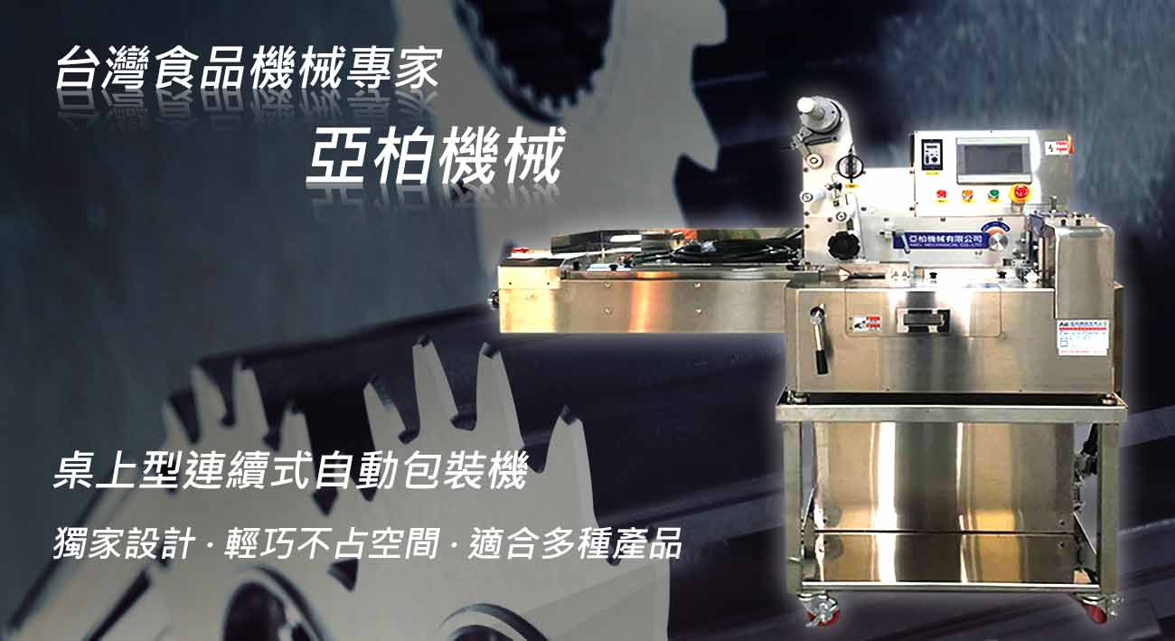 亞柏機械,台中食品機械,食品包裝機,食品切割機